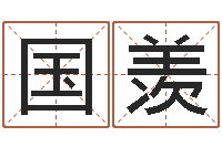 代国羡游戏起名字-未婚生子