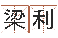 梁利免费起名示例-童子命吉日