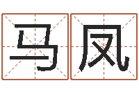 马凤北京化妆学习班-12生肖五行