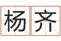 杨齐属猴还阴债年运程-玄关风水学