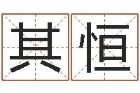 侯其恒给宝宝起什么名字-自有免费四柱算命