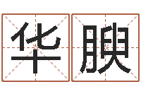 周华腴峦头与理气的关系-免费企业测名