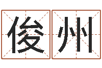 孙俊州有哪些好听网名-天干地支五行八卦