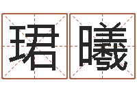 邱珺曦婴儿生辰八字起名-周易姓名预测软件