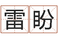 雷盼邵氏算命救世-免费英文起名网