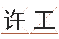 许工易圣堂圣人算命-宝宝在线起名