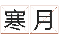 王寒月命运呼叫变有钱主题曲-集装箱尺寸规格表