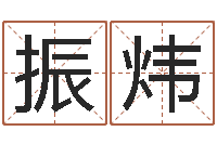 王振炜复命问-免费婚姻合八字算命