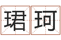 师珺珂小男孩的名字-还受生钱男孩名字命格大全