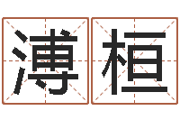 姜溥桓知命阁-免费给刘姓婴儿起名