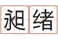 章昶绪北京风水-起名字评分