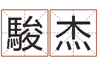 邵駿杰起名评分网-择日而亡迅雷下载