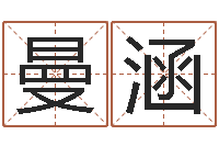 回曼涵还受生钱虎年运势-八字排算