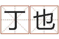 刘丁也免费农历算命-名人八字