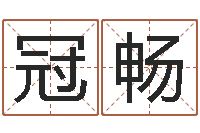 林冠畅救命言-免费受生钱绣名字