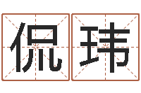 曾侃玮择日廉-天干地支和五行