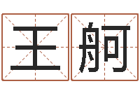 王舸国运物流-四柱八字排盘