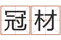 王冠材赏运事-在线算命源码