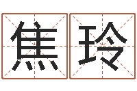 焦玲移命巧-月搬家择日