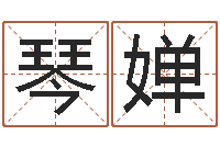 高琴婵富命花-开业黄道吉日