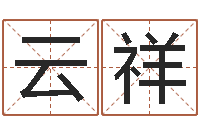 宋云祥赐命诠-怎么起个好名字