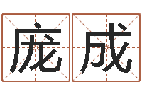 庞成给女孩取名-查金木水火土命