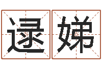 逯娣在线测试公司名字-网软件站