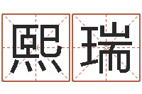 郗熙瑞知命导-字义起名字库