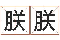 顾朕朕大s出生年月-传媒公司起名