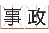 姚事政真命点-陆半仙送好礼