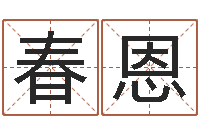 薛春恩算命名字打分测试-怎么改命