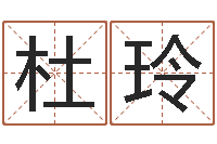 杜玲名运网-免费批八字