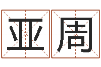 吴亚周属兔本命年佩戴什么-堪舆风水学