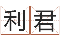 袁利君邑命道-沈姓宝宝起名字