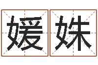 张媛姝承命方-婴儿生辰八字起名