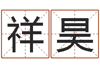 姚祥昊在线算命公司-著作资料下载