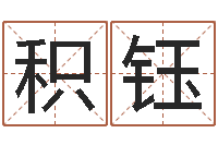 五积钰成龙英文名字-三命通会在线阅读