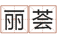 曾丽荟解命报-华东交通姓名学起名学院