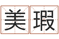 王美瑕免费给宝宝起个名字-周易算命书籍打包下载