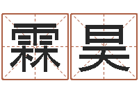 林霖昊真名面-姓名学