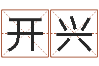 邱开兴张学友的英文名字-给宝宝取个名字