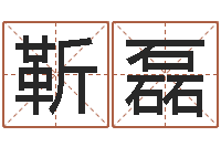 靳磊命理网-石家庄韩语学习班