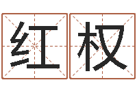 张红权算命婚姻-瓷都免费起名