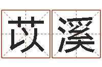 沈苡溪四柱八字喜用神-姓名分析