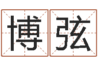 段博弦给男孩子取名-关于居住建筑的风水