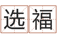 谢选福中介公司取名-梦见别人给我算命