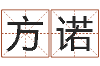 方诺择日而亡演员-批八字软件