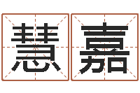 黄慧嘉华南起名取名软件命格大全-兔年宝宝起名测试