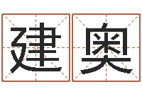 黄建奥四柱预测学马星-梦想公益演唱会