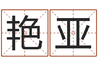 尹艳亚年登记黄道吉日-周易影视